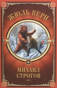 Михаил Строгов