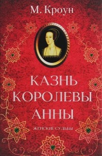 Казнь королевы Анны