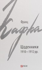 Франц Кафка - Щоденники 1910-1912 рр.