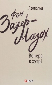 Леопольд фон Захер-Мазох - Венера в хутрі