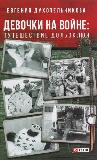 Евгения Духопельникова - Девочки на войне. Путешествие Долбоклюя