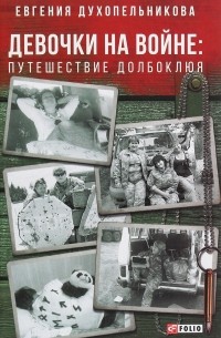 Девочки на войне. Путешествие Долбоклюя