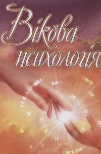 Вікова психологія