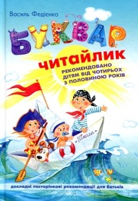 Василь Федієнко - Буквар для дошкільнят. Читайлик