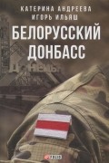 Белорусский Донбасс