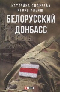 Белорусский Донбасс