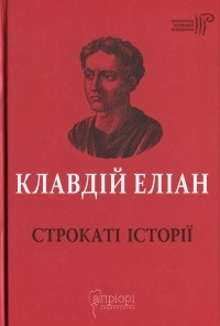 Клавдій Еліан - Строкаті історії