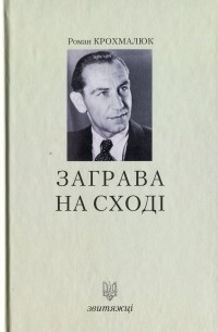 Заграва на Сході