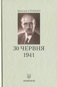Ярослав Стецько - 30 червня 1941