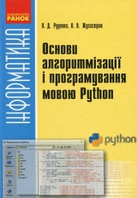 Виктор Руденко - Інформатика.  Основи алгоритмізації та програмування мовою Python