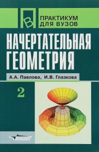 Начертательная геометрия. Практикум для вузов. Часть 2