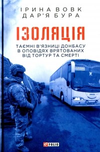  - Ізоляція. Таємні в’язниці Донбасу в оповідях врятованих від тортур та смерті