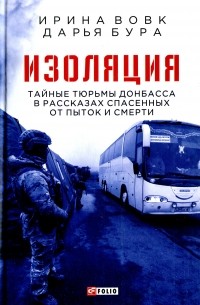  - Изоляция. Тайные тюрьмы Донбасса в рассказах спасенных от пыток и смерти