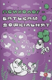 Анна Козлова - Психолог - батькам дошкільнят