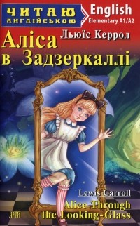 Льюис Кэрролл - Аліса в Задзеркаллі / Alice Through the Looking-Glass