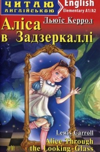 Льюис Кэрролл - Аліса в Задзеркаллі / Alice Through the Looking-Glass