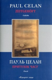 Притулок часу