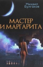 Михаил Булгаков - Мастер и Маргарита