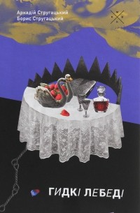 Гидкі лебеді