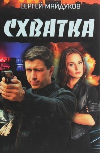 Сергей Майдуков - Схватка