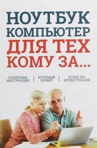 Зелинский Сергей Эдуардович - Ноутбук, компьютер для тех, кому за.. ..