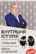 Жілбер Дерей - Внутрішня історія. Нирка-супергерой
