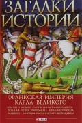 Андрей Домановский - Загадки истории. Франкская империя Карла Великого