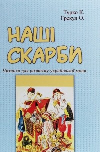 Наші скарби. Читанка для розвитку української мови