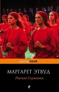 Маргарет Этвуд - Рассказ Служанки