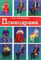 Соня Хинтермейер - Психодрама. Психотерапия расстройств личности