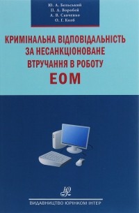 Кримінальна відповідальність за несанкціоноване втручання в роботу ЕОМ