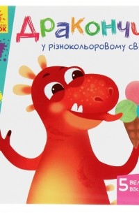 Вчимося з віконцями. Дракончик у різнокольоровому світі