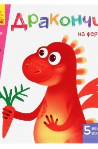 Вчимося з віконцями. Дракончик на фермі