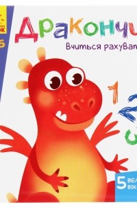 Вчимося з віконцями. Дракончик вчиться рахувати