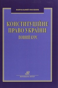 Конституційне право України. Повний курс