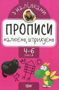 Прописи з наліпками. Малюємо, штрихуємо