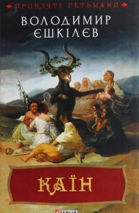 Володимир Єшкілєв - Каїн. Роман про гетьмана Павла Тетерю-Мошковського та його добу