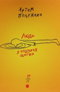 Артем Полежака - Люди у пошуках щастя