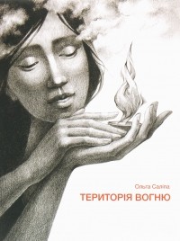 Ольга Салипа - Територія вогню