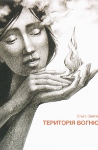 Ольга Салипа - Територія вогню