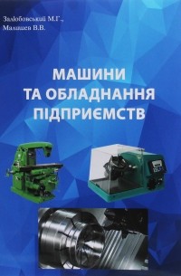 Виктор Малышев - Машини та обладнання підприємства