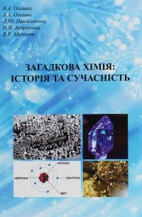 Виктор Малышев - Загадкова хімія. Історія та сучасність