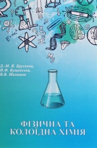 Виктор Малышев - Фізична та колоїдна хімія