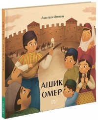 Анастасия Левкова - Ашик Омер