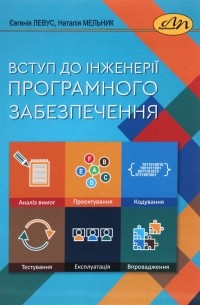 Наталья Мельник - Вступ до інженерії програмного забезпечення