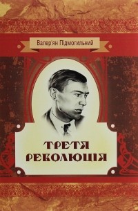 Третя революція