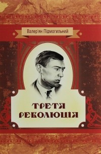Валерьян Пидмогильный - Третя революція