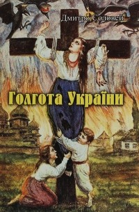 Голгота України