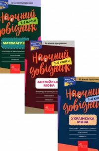 Наочний довідник. 1-4 класи 