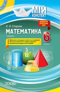 Математика. 6 клас. І семестр